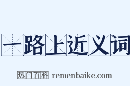 一路上近义词是什么意思的图片